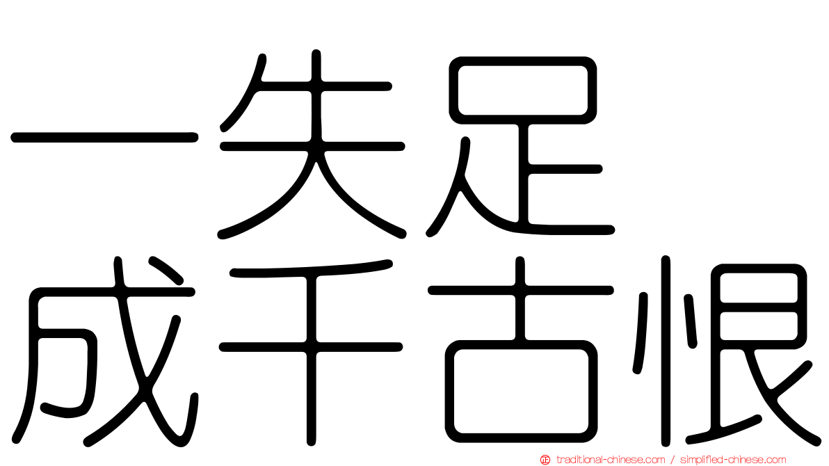 一失足　成千古恨